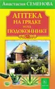 Аптека на грядке и на подоконнике - Анастасия Семенова