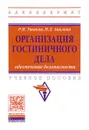 Организация гостиничного дела. Обеспечение безопасности. Учебное пособие - Р. Н. Ушаков, Н. Л. Авилова