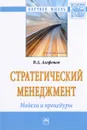 Стратегический менеджмент. Модели и процедуры - В. А. Агафонов