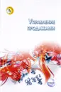 Управление продажами. Учебник - Светлана Земляк