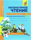 Литературное чтение. 3 класс. Тетрадь для самостоятельной работы № 2 - О. В. Малаховская
