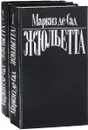 Жюльетта. В 2 томах (комплект) - Маркиз де Сад