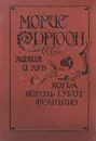 Морис Дрюон. Лилия и лев. Когда король губит Францию - Морис Дрюон