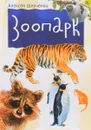 Зоопарк - Алексей Шевченко