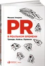 PR в реальном времени. Тренды. Кейсы. Правила - Умаров Михаил Юрьевич