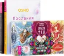 Оракул фей. Послания с того света. Послания любви (комплект из 3 книг + колода из 40 карт) - Паулина Кассиди, Билл Гуггенхайм, Джуди Гуггенхайм, Ошо