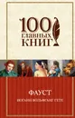 Фауст - Иоганн Вольфганг Гёте