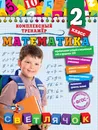 Математика. 2-й класс - А. М. Горохова