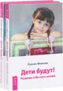 Дети будут! Разреши себе стать мамой (комплект из 2 книг) - Полина Миняева
