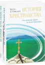 История христианства. В 2 томах (комплект из 2 книг) - Хусто Л. Гонсалес