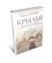 Крылья для тех, кто хочет получить от жизни и мужчин все, что пожелает - Ирина Норна