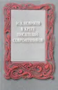 И.А.Новиков в кругу писателей-современников. Сборник научных статей, посвященный 125-летию со дня рождения И.А.Новикова - Нет