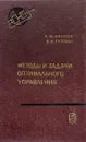 Методы и задачи оптимального управления - В. Ф. Кротов, В. И. Гурман