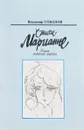 Стихи Марианне. Книга любовной лирики - В. Соколов