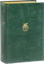 А. Пушкин. Евгений Онегин. Драматические повести. Романы. Повести - Пушкин А.С