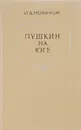 Пушкин на юге - И. А. Новиков