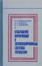 Отображение информации в автоматизированных системах управления - Майдельман И., Ревенко В., Саркисян Б.