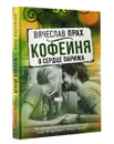 Кофейня в сердце Парижа - Вячеслав Прах