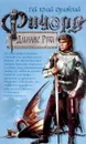 Ричард Длинные Руки. - Гай Юлий Орловский
