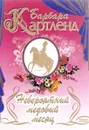 Невероятный медовый месяц (пер. с англ. Кобелева Г., Гюббенет И.) - Картленд Б.