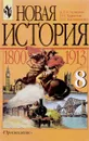 Новая история 1800-1913. Учебник для 8 класса - Юдовская А.Я.