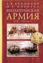 Византийская армия (IV-XII вв.) - А. В. Банников, М. А. Морозов