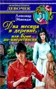 Два месяца в деревне, или Брак по-имеретински - Александр Эбаноидзе