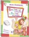 Про Люську Синицыну и Люську Косицыну - Ирина Пивоварова