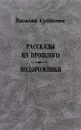 Рассказы из прошлого. Подорожники - В. Субботин