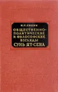 Общественно-политические и философские взгляды Сунь Ят-Сена - Сенин Н. Г.