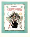 Теремок - Маршак С.