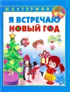 Я встречаю Новый год - К. Сталл