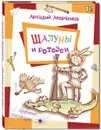 Шалуны и ротозеи - Аркадий Аверченко