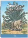 Слоненок ищет брата. История долгого путешествия - Берни Бос