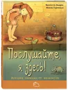 Послушайте, я здесь! История маленького хамелеона - Бригитта Эндрес, Жоэль Турлонья