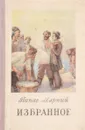 Панас Мирный. Избранное - Панас Мирный