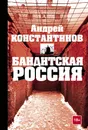 Бандитская Россия - Андрей Константинов