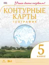 География. 5 класс. Контурные карты - А. В. Румянцев