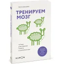 Тренируем мозг. Тетрадь для развития памяти и интеллекта №6 - Рюта Кавашима