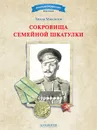 Сокровища семейной шкатулки - Тимур Максютов