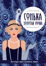 Сонька-Золотая Ручка. Легенда преступного мира - Виктория Руссо