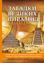 Загадки великих пирамид - А. Романовский