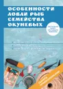 Особенности ловли рыб семейства окуневых - А. Филипьечев