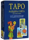 Таро Райдера-Уэйта для начинающих (+ колода из 78 карт) - Артур Эдвард Уэйт