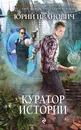 Куратор Истории - Юрий Иванович