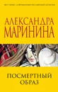Посмертный образ - Александра Маринина