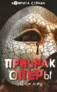 Призрак Оперы - Гастон Леру