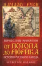 От потопа до Рюрика. История русского народа - Вячеслав Манягин