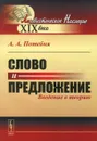 Слово и предложение. Введение в теорию - А. А. Потебня