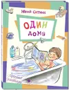 Один дома - Юрий Сотник